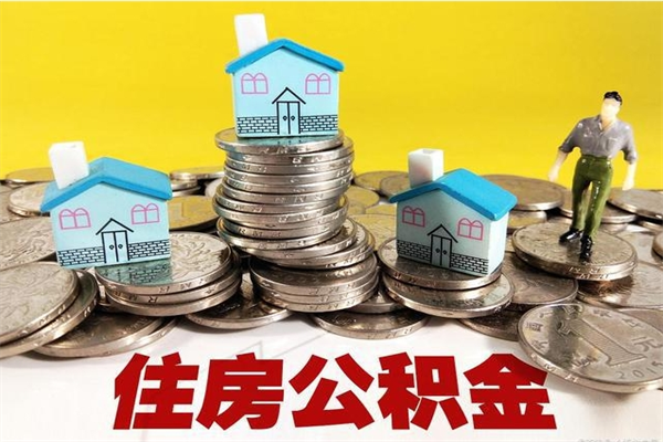 北海辞职可以取出全部公积金吗（辞职能取住房公积金吗）