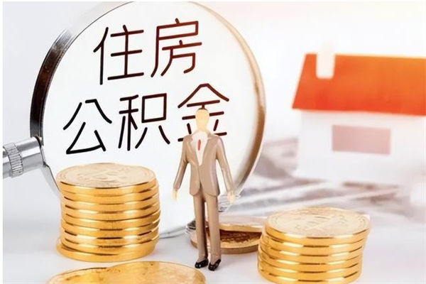 北海离职后可以直接取公积金吗（离职后能取出公积金吗）