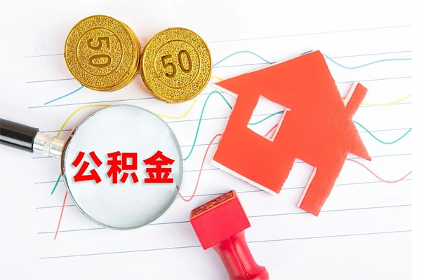 北海公积金全取手续（全额取住房公积金）