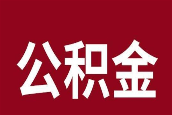 北海取在职公积金（在职人员提取公积金）