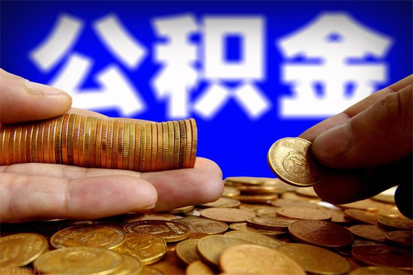 北海4万公积金取多少（4万公积金能取出来多少）