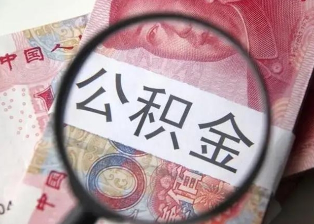 北海辞职可以把住房公积金取出来吗（辞职可以把公积金全部取出来吗）