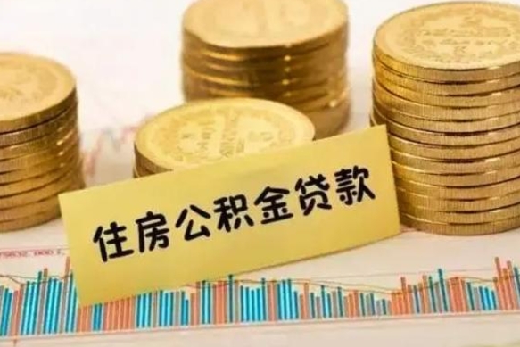 北海离职公积金怎么取来（离职公积金提取步骤）