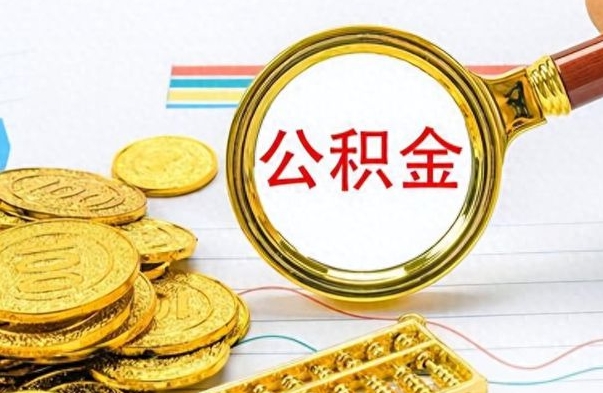 北海公积金想取出来零花（公积金取出来当零花钱）